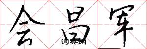 会昌军怎么写好看