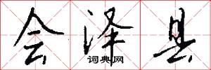 会泽县怎么写好看
