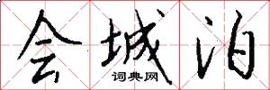 会城泊怎么写好看
