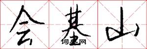 会基山怎么写好看
