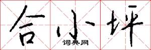 合小坪怎么写好看