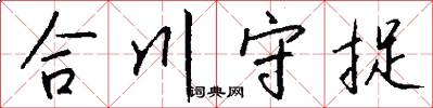 合川守捉怎么写好看