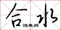 合水怎么写好看
