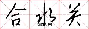 合水关怎么写好看