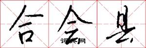 合会县怎么写好看