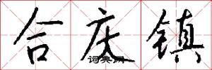合庆镇怎么写好看