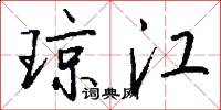 琼江怎么写好看
