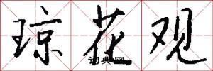 琼花观怎么写好看