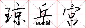 琼岳宫怎么写好看