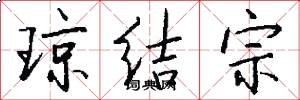 琼结宗怎么写好看
