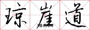 琼崖道怎么写好看