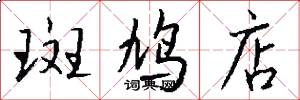 斑鸠店怎么写好看