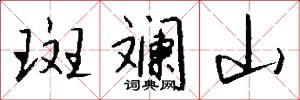 斑斓山怎么写好看
