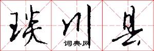 琰川县怎么写好看