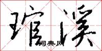 琯溪怎么写好看