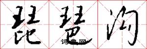 琵琶沟怎么写好看