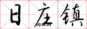 日庄镇怎么写好看