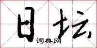 日坛怎么写好看