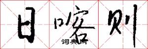 日喀则怎么写好看