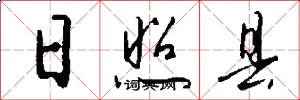 日照县怎么写好看