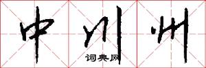 中川州怎么写好看