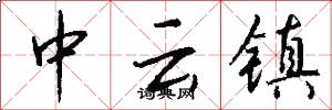 中云镇怎么写好看