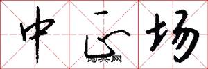 中正场怎么写好看