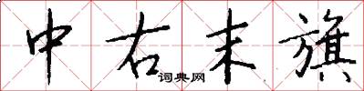中右末旗怎么写好看