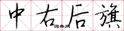 中右后旗怎么写好看