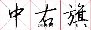 中右旗怎么写好看