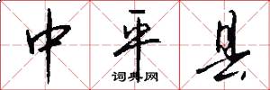 中平县怎么写好看