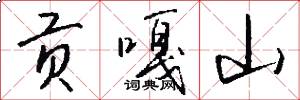 贡嘎山怎么写好看