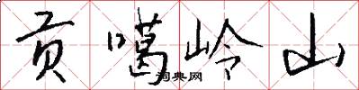贡噶岭山怎么写好看