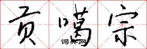 贡噶宗怎么写好看