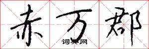 赤万郡怎么写好看