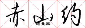 赤山约怎么写好看