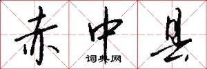 赤中县怎么写好看