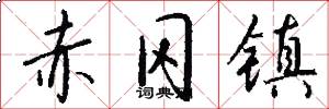 赤冈镇怎么写好看
