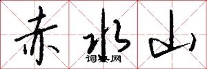 赤水山怎么写好看