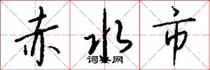 赤水市怎么写好看
