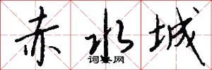 赤水城怎么写好看