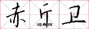 赤斤卫怎么写好看