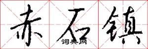 赤石镇怎么写好看