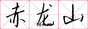 赤龙山怎么写好看