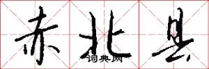 赤北县怎么写好看