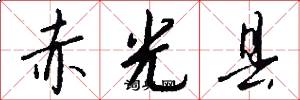 赤光县怎么写好看