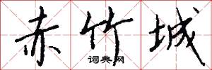 赤竹城怎么写好看