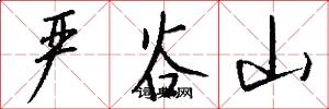 严谷山怎么写好看