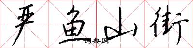 严鱼山街怎么写好看