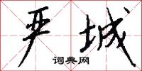 严城怎么写好看